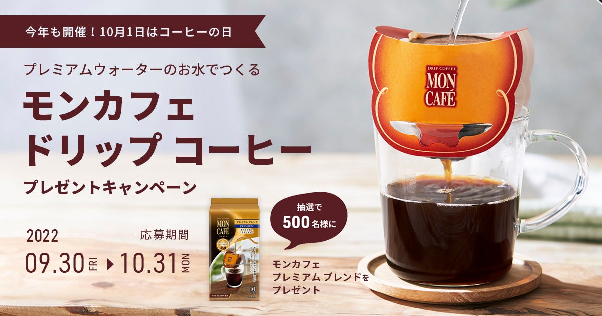10月1日は#コーヒーの日 プレミアムウォーターご契約者様限定で500名様に当たる！『モンカフェ ドリップ コーヒープレゼントキャンペーン』
