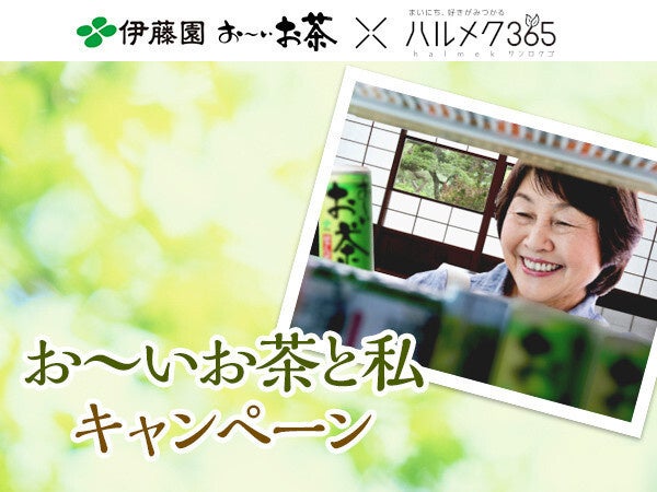 10月1日は「日本茶の日」ハルメク・伊藤園共催企画 第2回「お～いお茶と私キャンペーン」受賞5作品を発表　