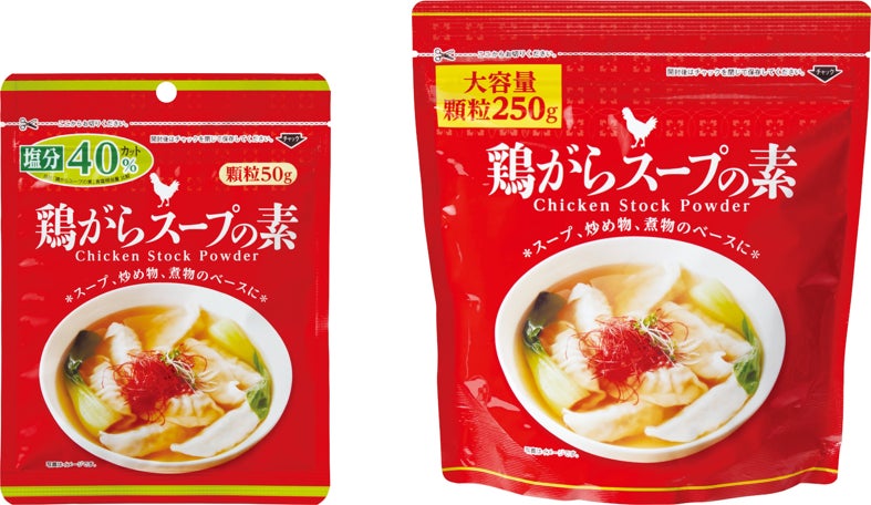 毎日使いやすい 鶏がらスープの素「鶏がらスープの素 塩分40％カット50ｇ / 大容量250ｇ」を新発売！