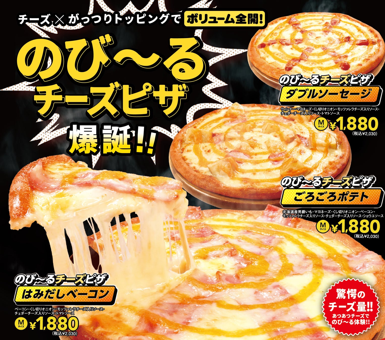 《チーズ×がっつりトッピングでボリューム全開》“のび〜るチーズピザ”爆誕!!