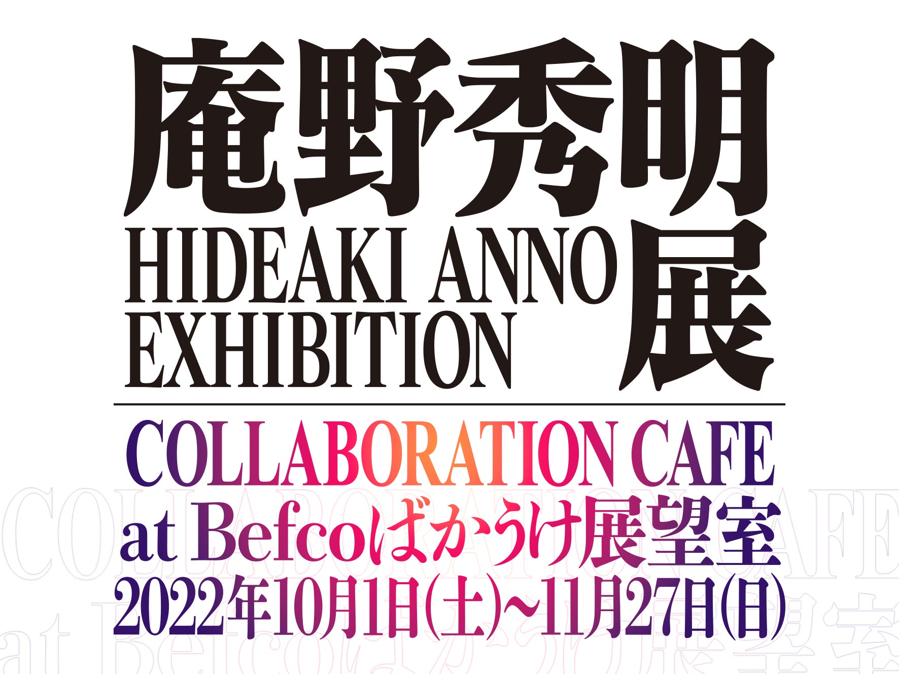 【ホテル日航新潟】「庵野秀明展 コラボレーションカフェ at Befcoばかうけ展望室」を期間限定オープン　　　　　　　　　　　　 　　　　