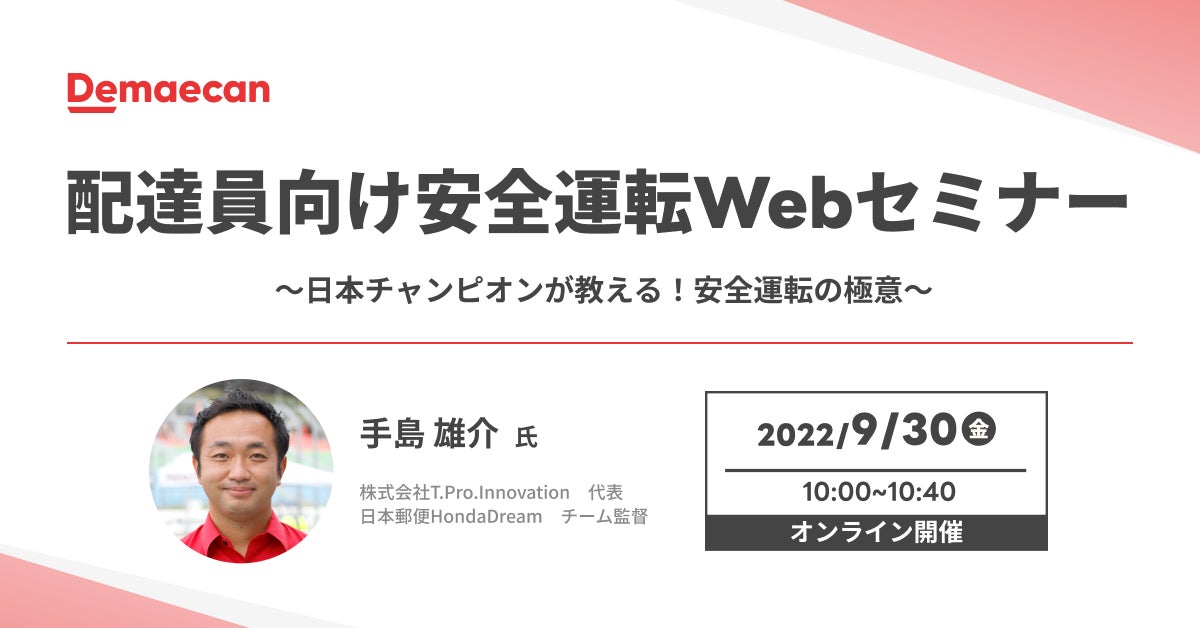 『出前館』、「配達員向け安全運転Webセミナー　～日本チャンピオンが教える！安全運転の極意～」を開催