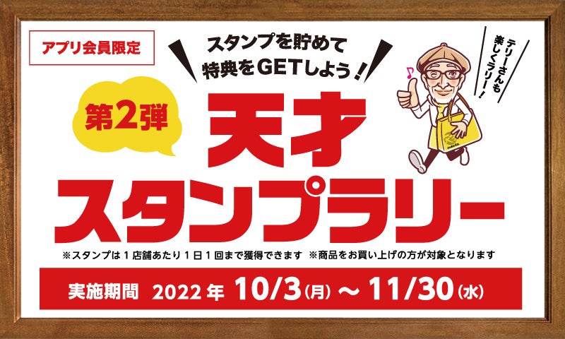 「から揚げの天才」公式アプリダウンロード15万人突破！記念して、スタンプを貯めて特典をGET！「第2弾天才スタンプラリー」10/3（月）スタート！