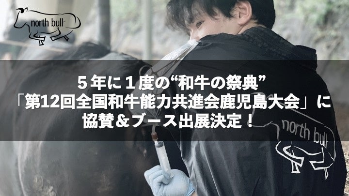 【株式会社ノースブル】５年に１度の和牛の日本一を決める“和牛の祭典”「第12回全国和牛能力共進会鹿児島大会」に協賛＆ブース出展決定！