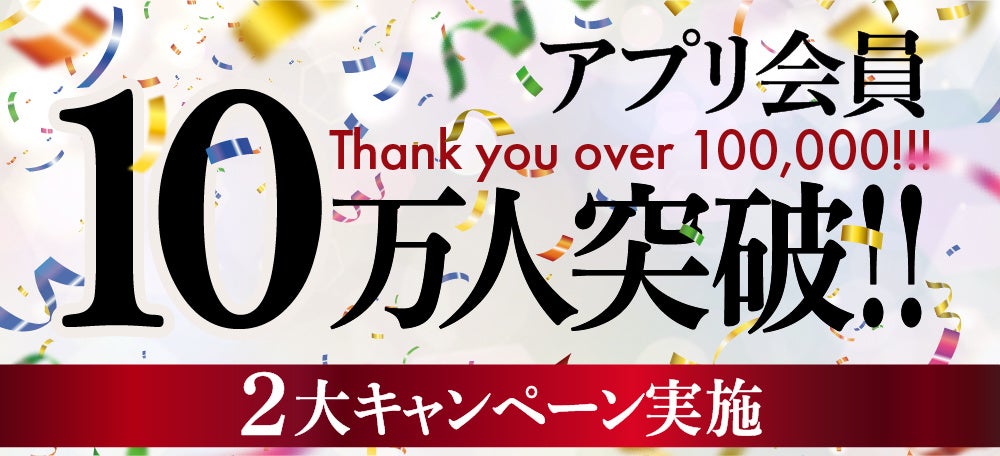 『俺のアプリ』会員10万人突破！10月1日から感謝の2大キャンペーン実施！