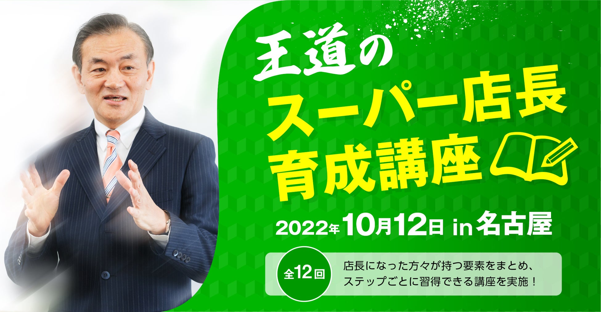 ～マクドナルド・ユニクロで教育トップに上り詰めた～　有本均監修のリカレント教育　店長育成講座を名古屋で初開催