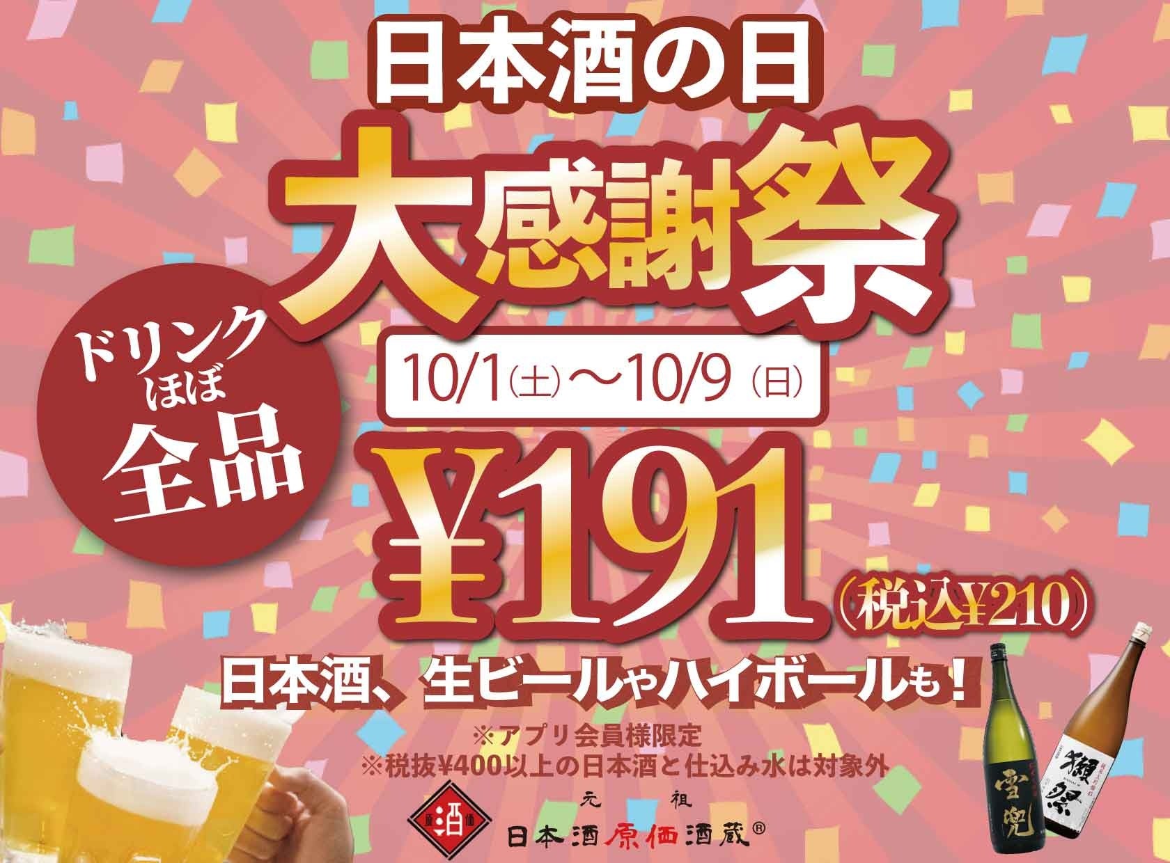 日本酒の日ー大感謝祭ー！ドリンクほぼ全品¥191(税込¥210)キャンペーン！10月1日～10月9日の期間限定｜日本酒原価酒蔵全店で開催！