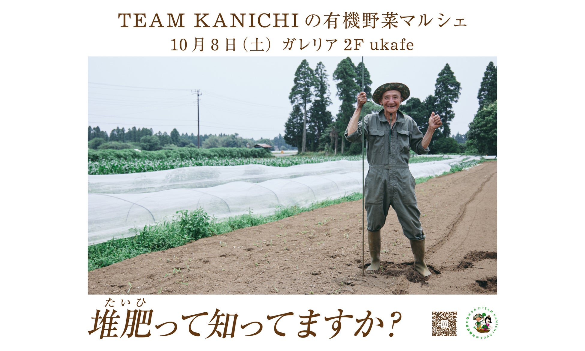 ukafe初のマルシェを開催。10月8日(土)に齊藤完一氏率いるTEAM KANICHIの有機野菜を販売いたします。