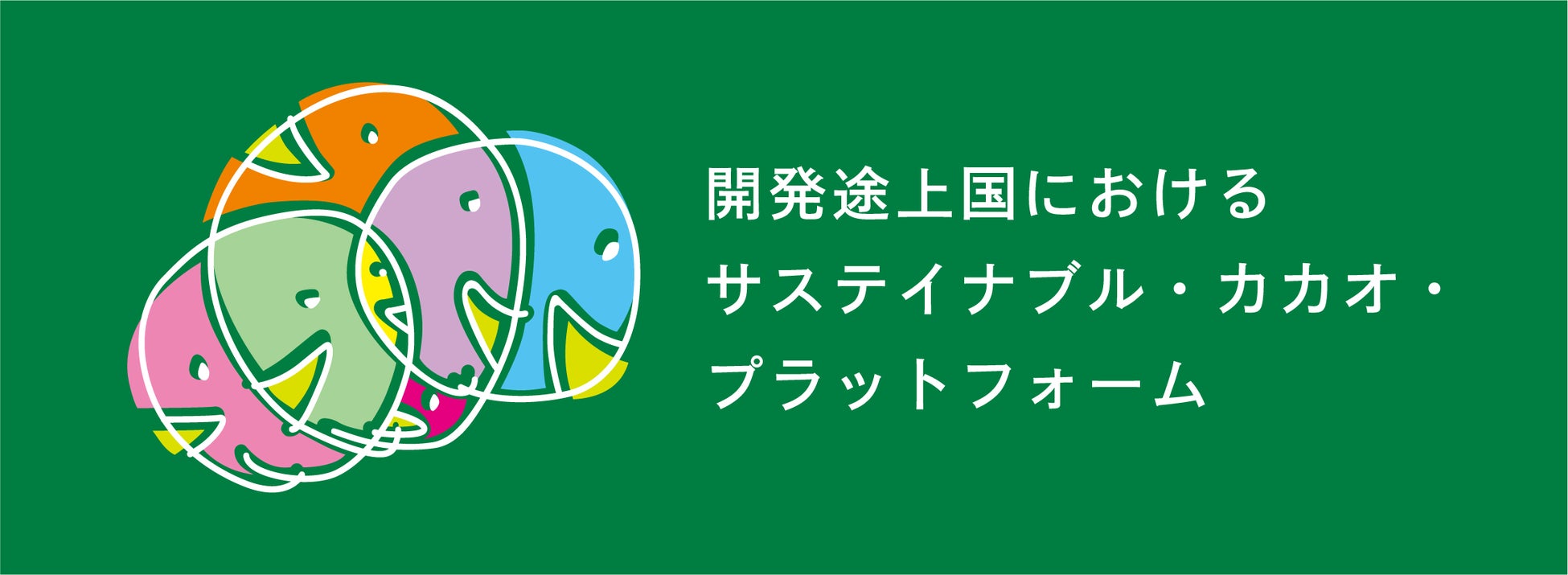 「開発途上国におけるサステイナブル・カカオ・プラットフォーム」が推進するカカオ産業における児童労働の撤廃について賛同し「児童労働の撤廃に向けたセクター別アクション」への支持を表明