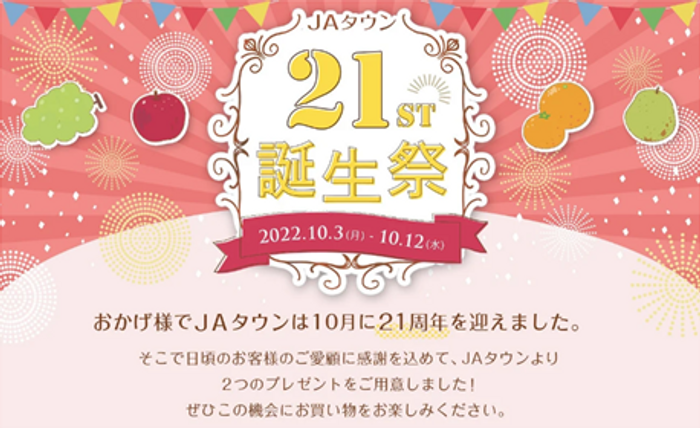 ２１周年誕生祭を1０月３日（月）から実施！ 産地直送通販サイト「ＪＡタウン」が日頃のご愛顧の感謝を込めて ２つのプレゼントをご用意します！