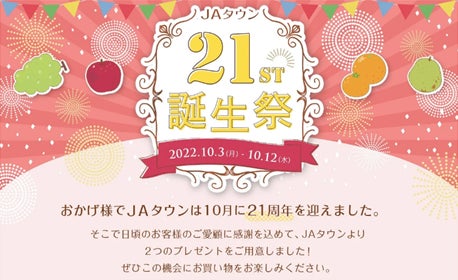 ２１周年誕生祭を1０月３日（月）から実施！産地直送通販サイト「ＪＡタウン」が日頃のご愛顧の感謝を込めて２つのプレゼントをご用意します！