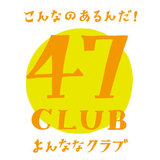 お取り寄せサイト「47CLUB」毎月4日～7日の4日間限定企画！ 『よんなな市』を開始！