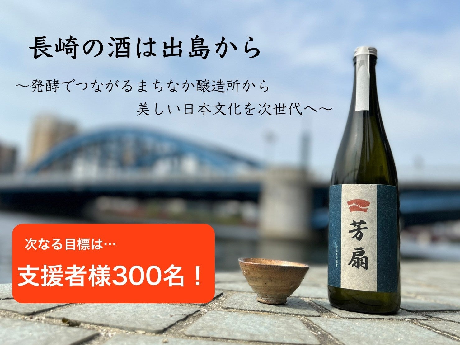 長崎県・出島で新たな醸造所「でじま芳扇堂」の設立を目指すクラウドファンディング「CAMPFIRE」プロジェクトが次なる目標「支援者数300名」を目指し10/31(火)まで支援募集中！