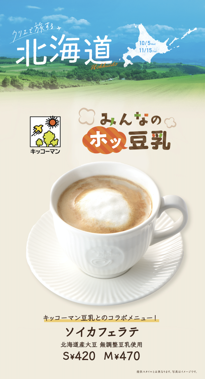 【期間限定】『カフェ・ド・クリエ』に北海道産の食材を使用したメニューが登場