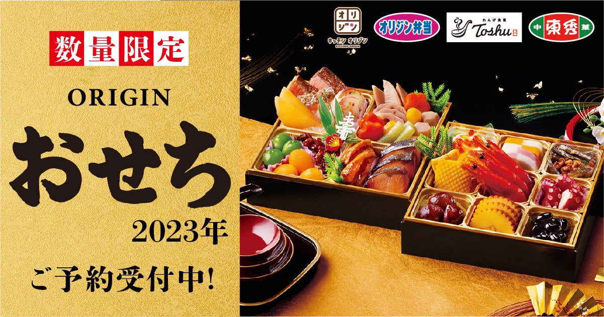 【数量限定】「2023年 オリジンのおせち」新しい一年の門出を彩ります！