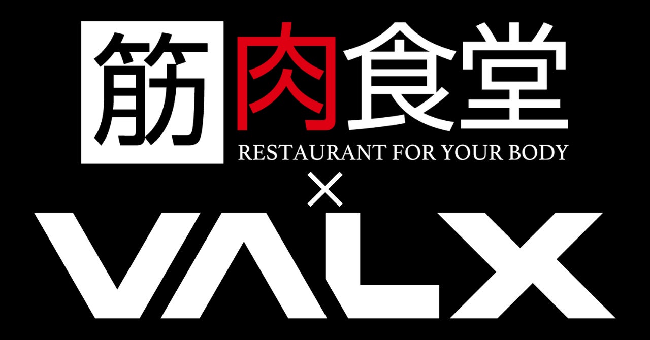筋肉博士 山本義徳氏プロデュース『VALX』×『筋肉食堂』コラボ！10月よりウェルカムプロテインで人気フレーバー4種をご提供！