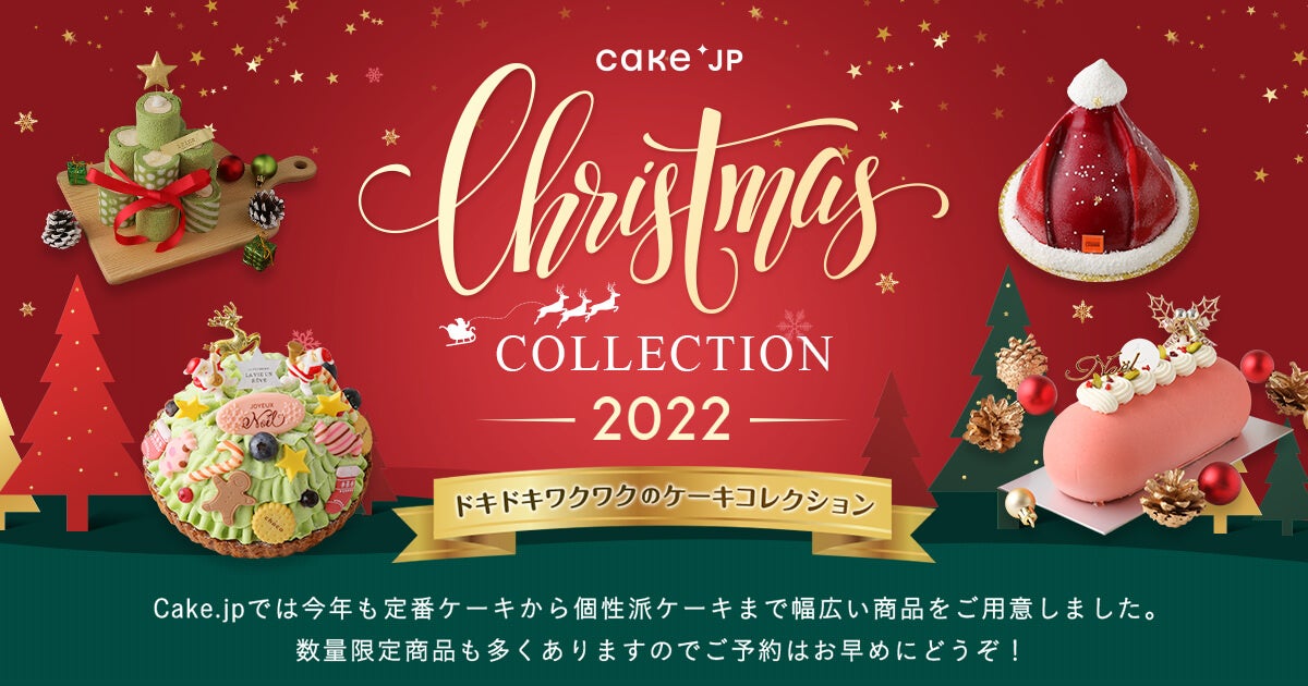 今年のクリスマスは80％以上の方が「おうち派」おうちクリスマスを彩るケーキ選びはCake.jpで！クリスマスケーキ特集「Cake.jp Christmas COLLECTION 2022」を新設