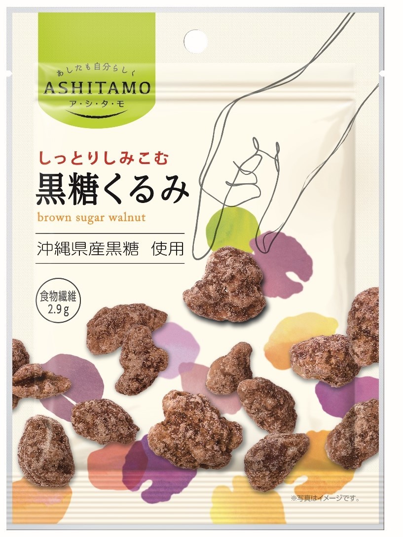 頑張る女性を応援するからだにやさしい素材菓子
「ASHITAMO」シリーズから『黒糖くるみ』9/5発売！