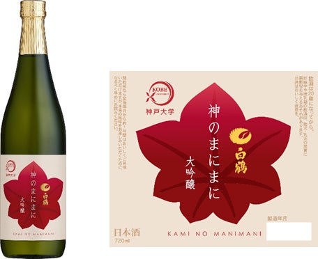 白鶴酒造と神戸大学の共同開発商品「神のまにまに」を一新！神戸大学創立120周年を記念して、大吟醸を数量限定発売
