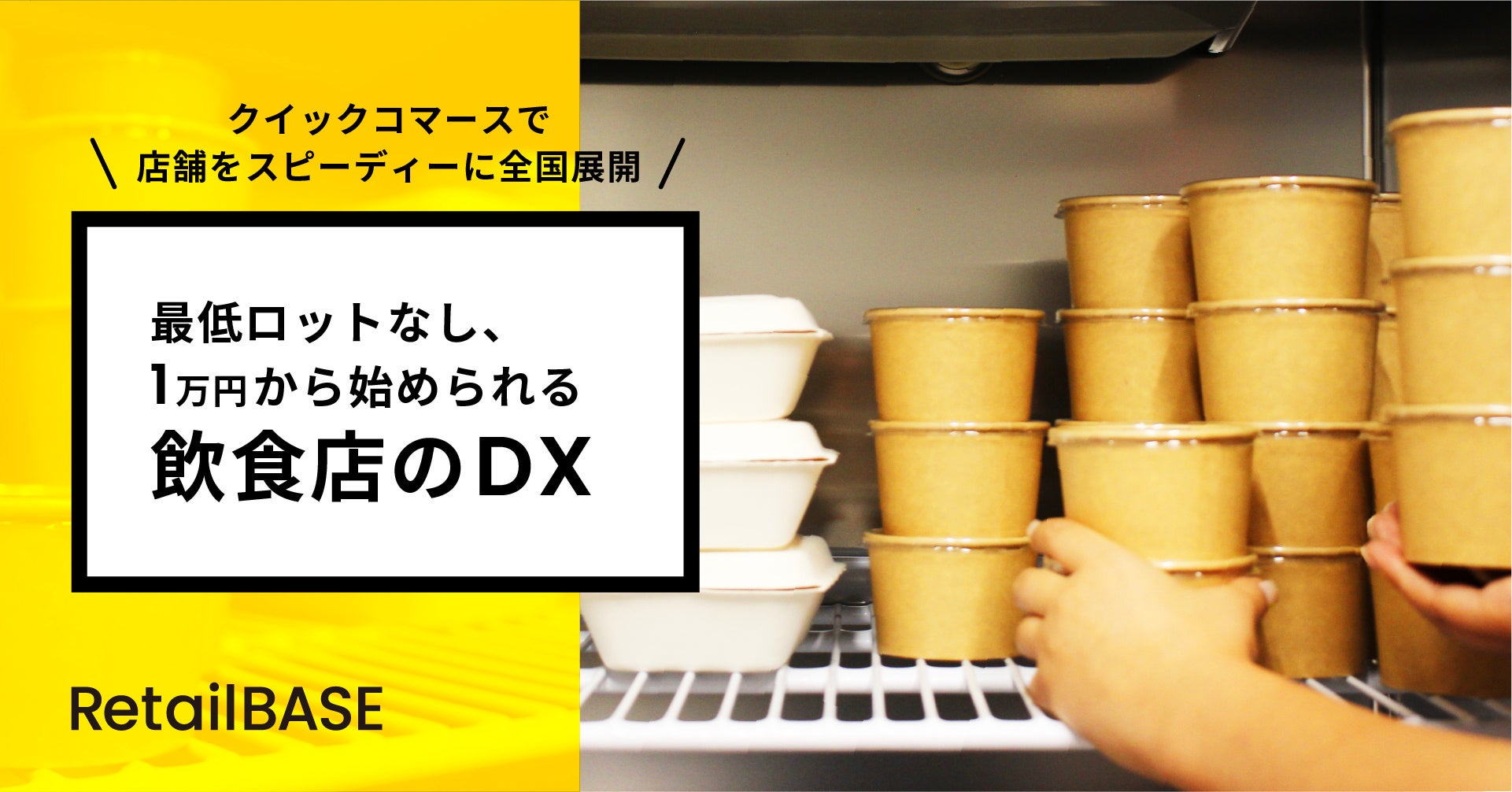 クイックコマースで店舗をスピーディーに全国展開　最低ロットなし、1万円から始められる飲食店のDX