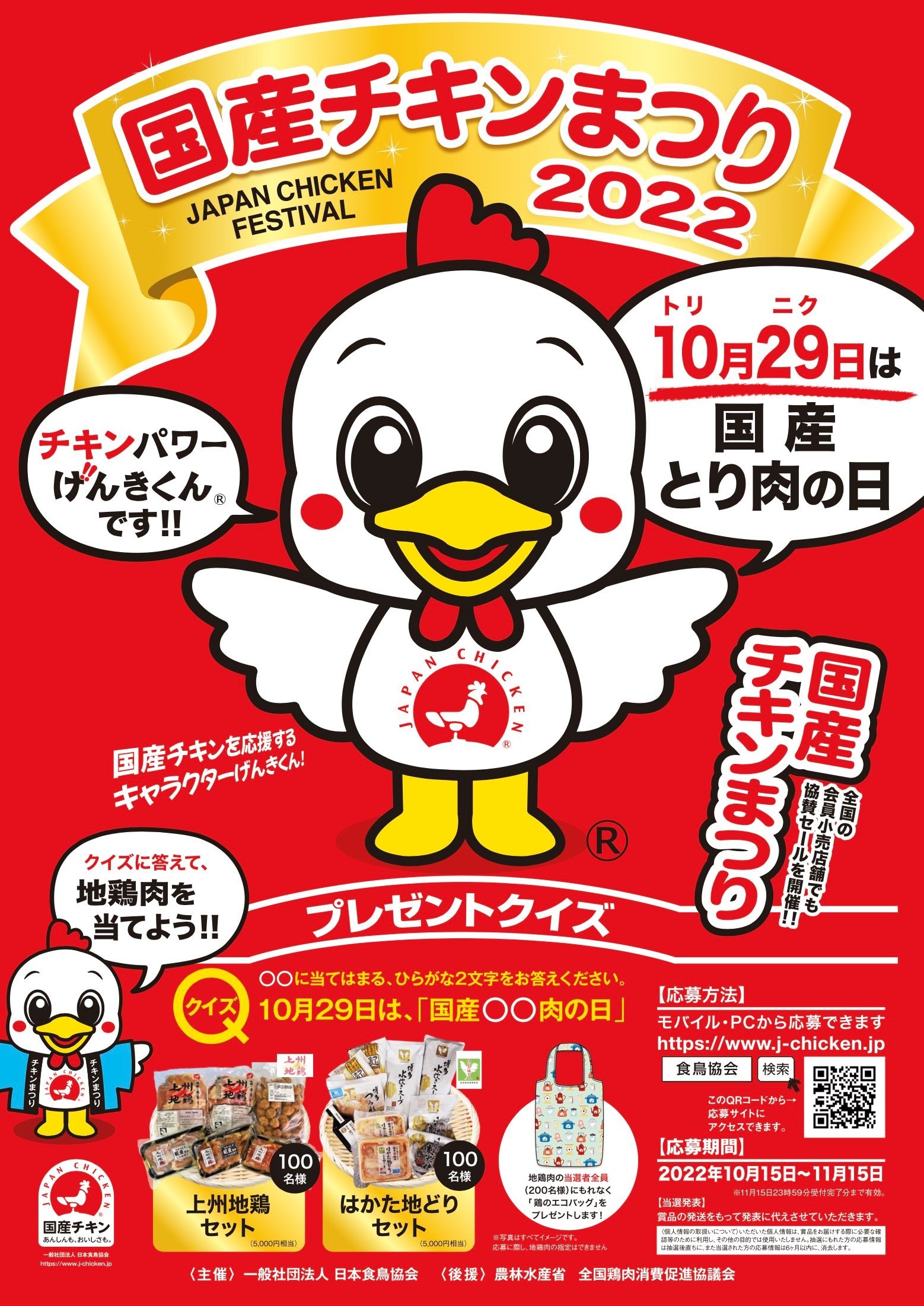 地鶏肉セットプレゼントキャンペーンを
10月15日(土)～11月15日(火)に開催　
～あんしんも、おいしさも。～