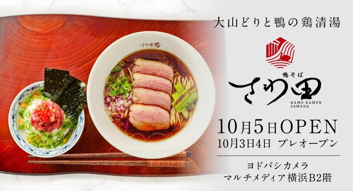 ヨドバシ横浜にらーめんとミニ丼の新感覚ペアリングを楽しめる『鴨そば さわ田』が10月5日（水）オープン。記念キャンペーンとして「ミニ丼」を100円でご提供！