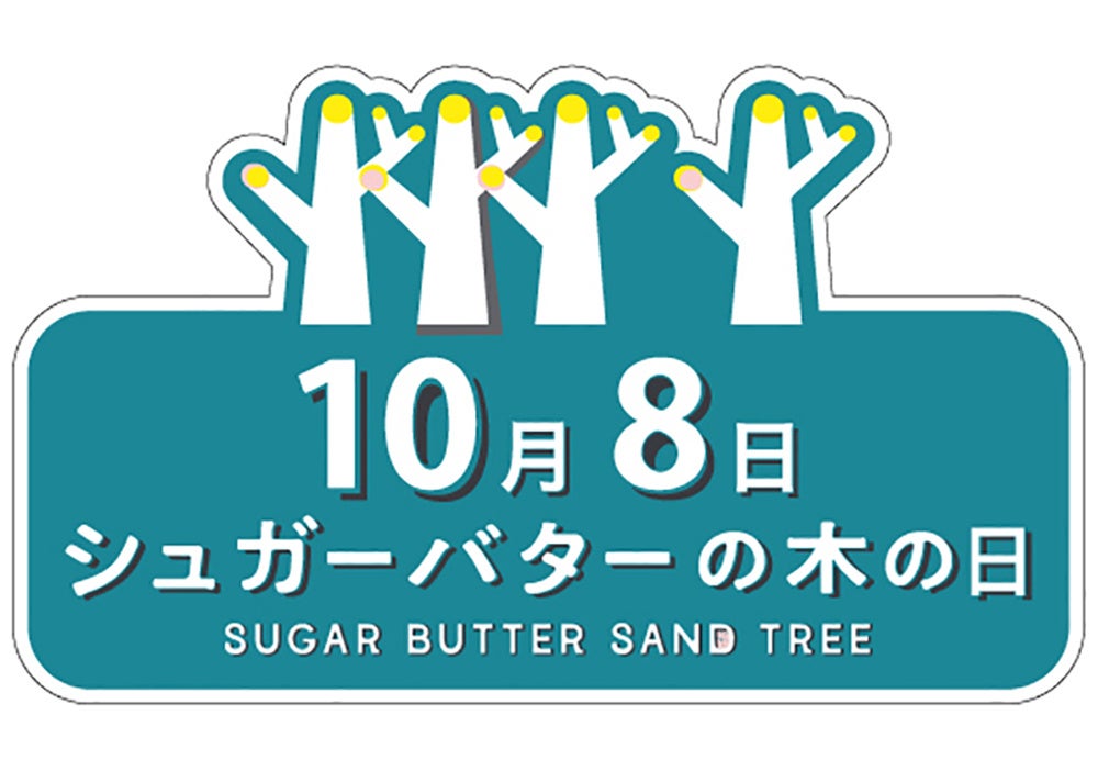 【10月8日「シュガーバターの木の日」制定】エリア限定サンド大集合のスペシャルセットが登場！プレゼントキャンペーンも開催