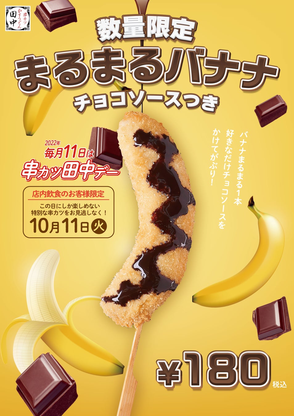 バナナを1本贅沢に使った串カツ「まるまるバナナ」を10月11日（火）に数量限定販売