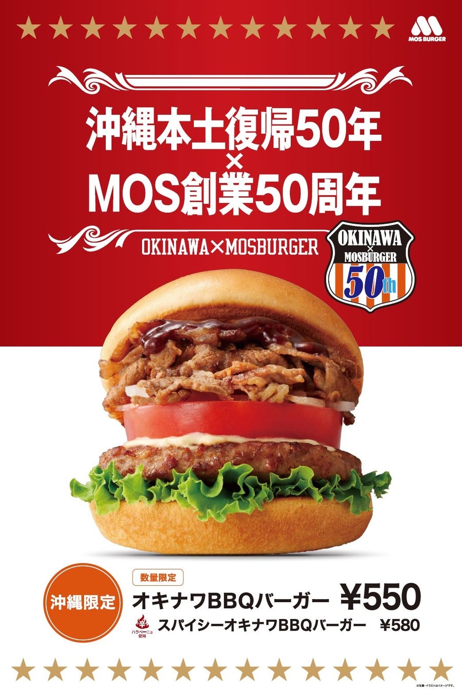 沖縄本土復帰50年×モスバーガー創業50周年の記念バーガー「オキナワBBQバーガー」発売