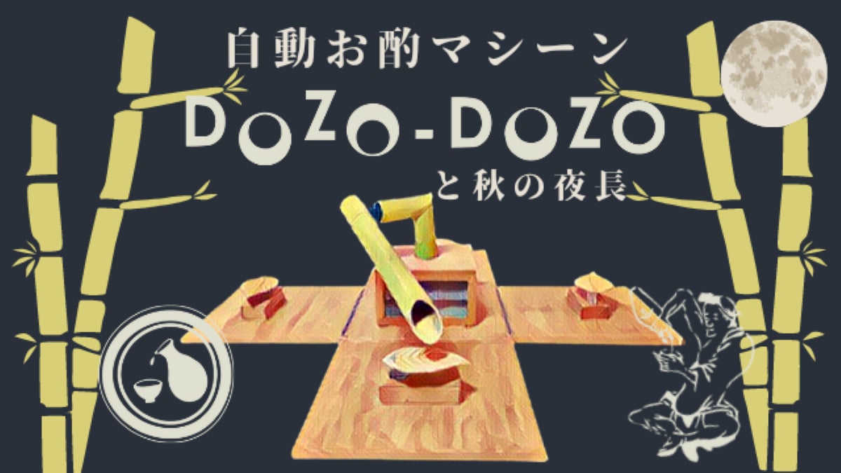 日本のお酌文化を再定義する「Dozo-Dozo」が、自動お酌マシーンの体験型展示会を10月7日に開催
