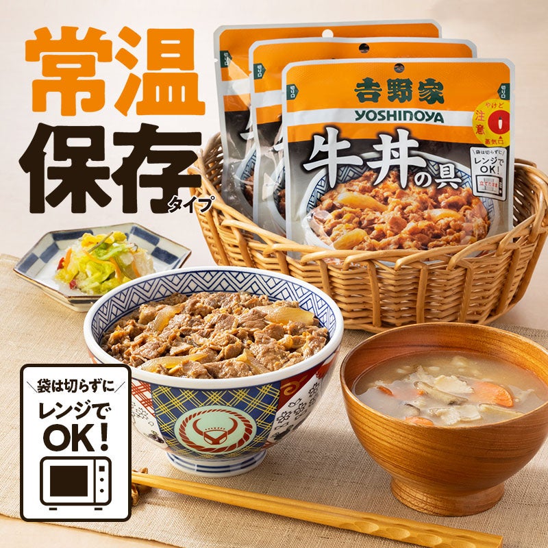 吉野家、「常温保存タイプ 牛丼の具」を公式通販ショップにおいて本日より発売開始