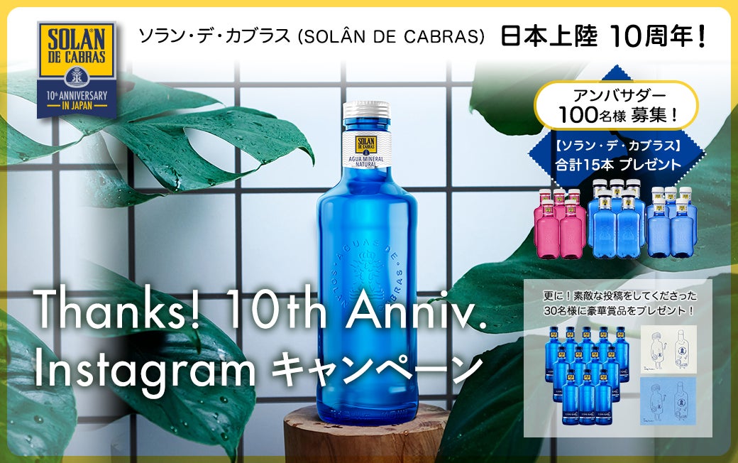 「ソラン・デ・カブラス」日本上陸10周年記念　アンバサダー100名募集！Instagramキャンペーン開催　