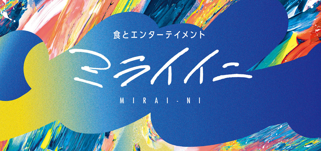 食とエンターテイメント『ミライイニ』が
大阪城音楽堂で初開催決定！
食べ放題の全国グルメにミュージシャンが集結！
笑顔をミライへつなげていこう！
