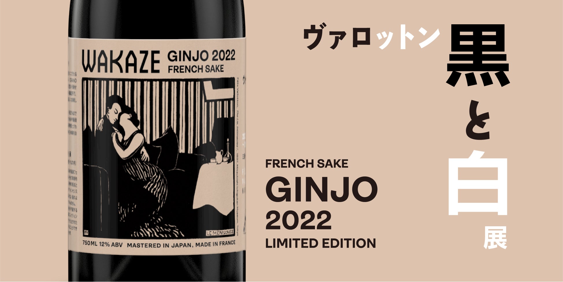 革新的なアートに触れる「ヴァロットン―黒と白」展がフランスからSAKE文化を発信する「WAKAZE」と限定商品＆プラン販売開始！革新性でパリを熱狂させる日仏文化の象徴のコラボレーションが実現