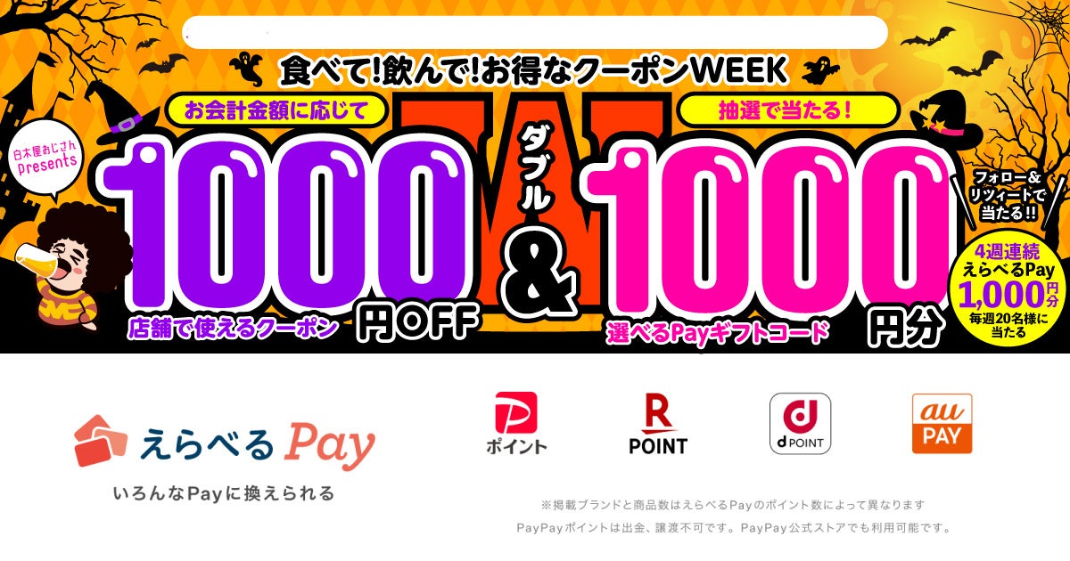 【えらべるPay 1000円分が毎週20名様に当たる】Twitter限定キャンペーン開催！
