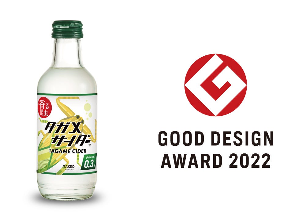 タガメサイダーが「2022年度グッドデザイン賞」を受賞