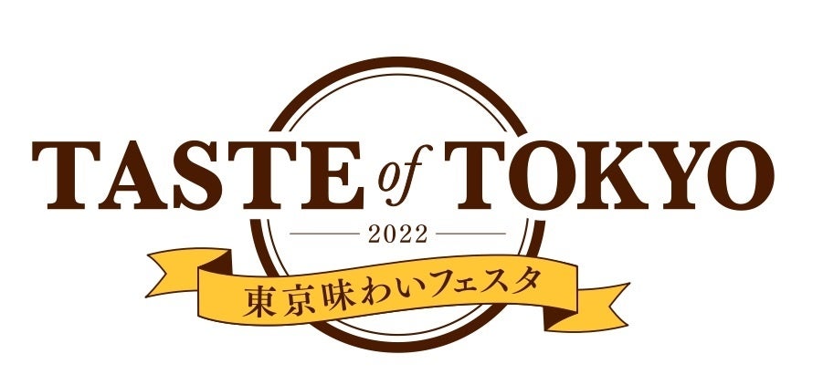 新鮮な東京産食材を使ったメニューと日本各地の地酒が登場！「東京味わいフェスタ2022（TASTE of TOKYO）」
