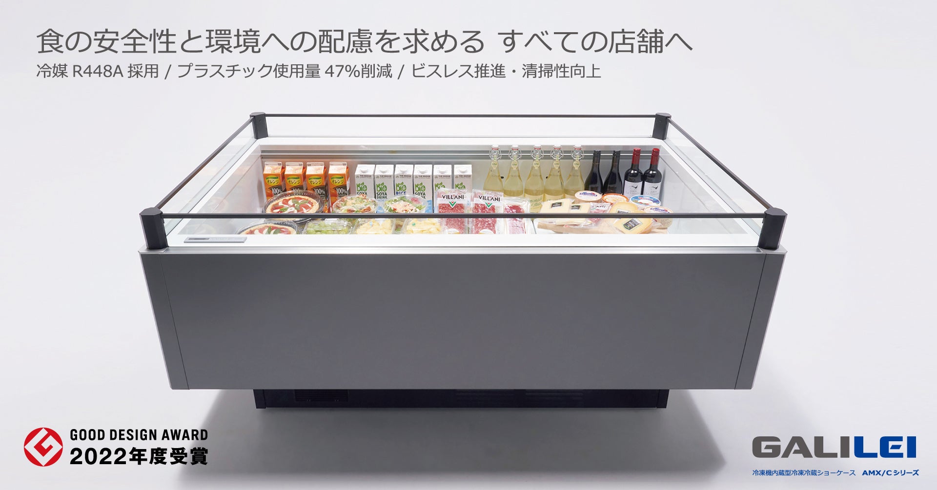 フクシマガリレイ冷凍機内蔵型冷凍冷蔵ショーケースAMX/Cシリーズが「2022年度グッドデザイン賞」を受賞