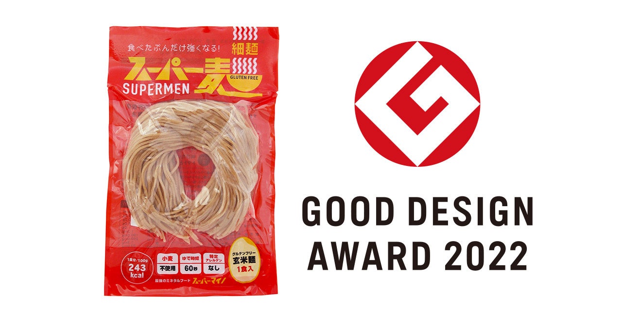 次世代グルテンフリー玄米麺「スーパー麺」が「2022年度グッドデザイン賞」を受賞