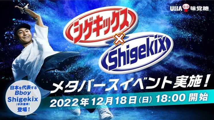 UHA味覚糖「シゲキックス」×日本を代表するブレイクダンサー Shigekix（半井重幸）　メタバースでのブレイキンイベント実施！