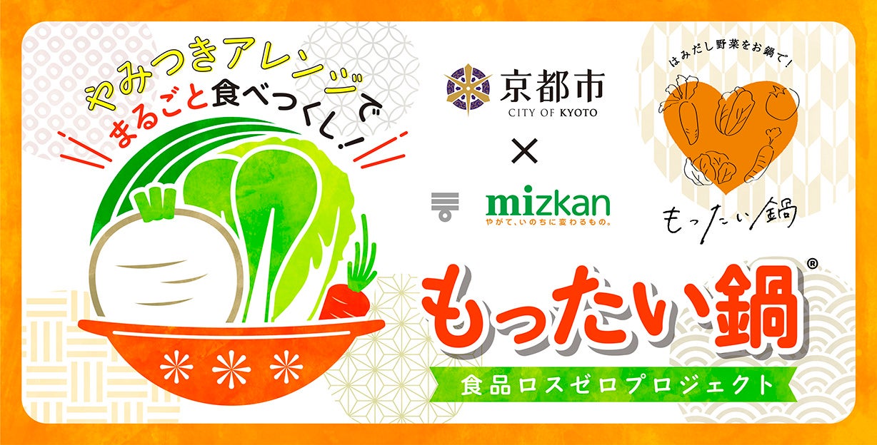 京野菜をおいしく食べつくす！京都市×ミツカン 「もったい鍋Ⓡ」 地元野菜を使った鍋メニューを新たに 8 つ開発！
