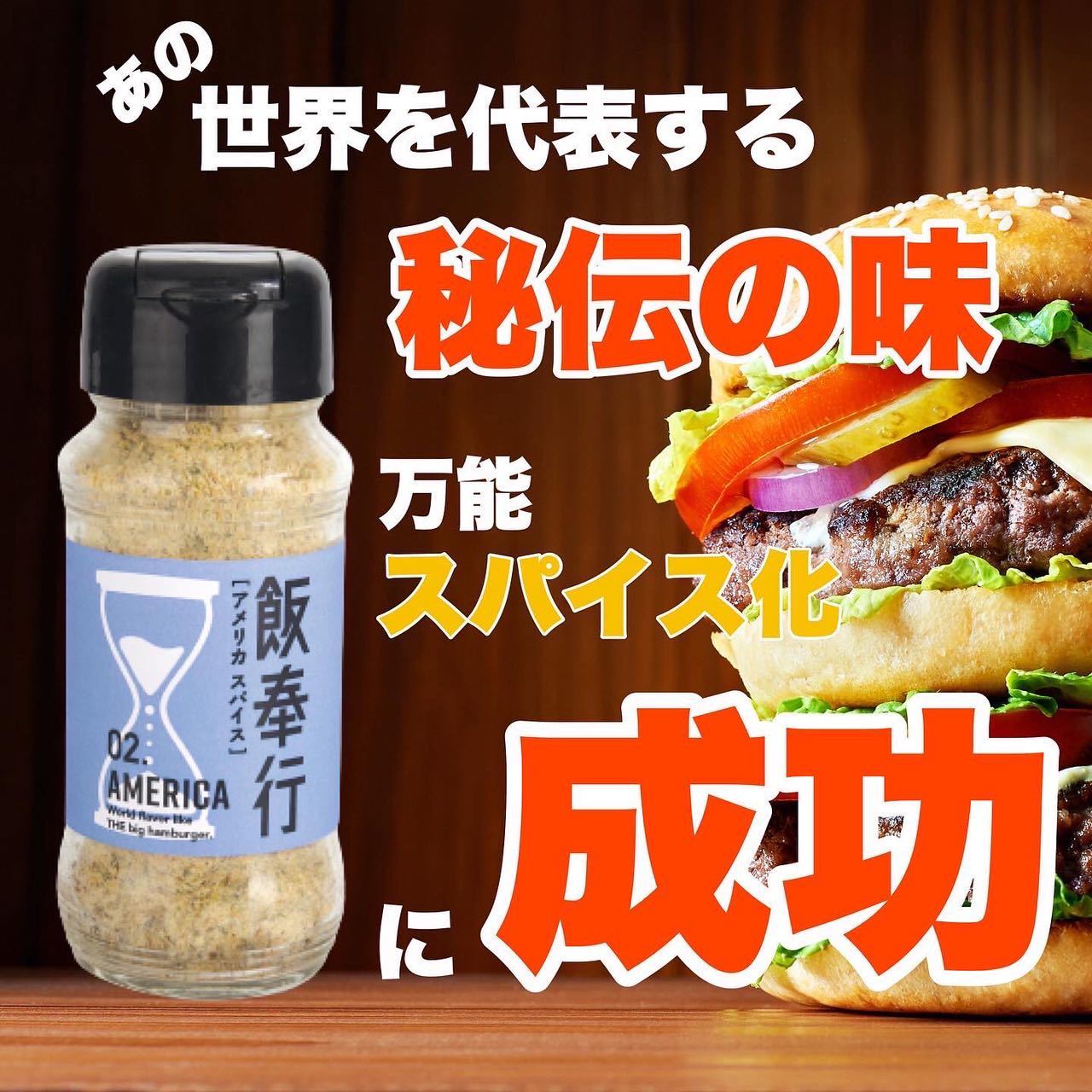 ハンバーガーの「あの味」を再現できる
“Americaスパイス”を10月22日までMakuakeにて販売