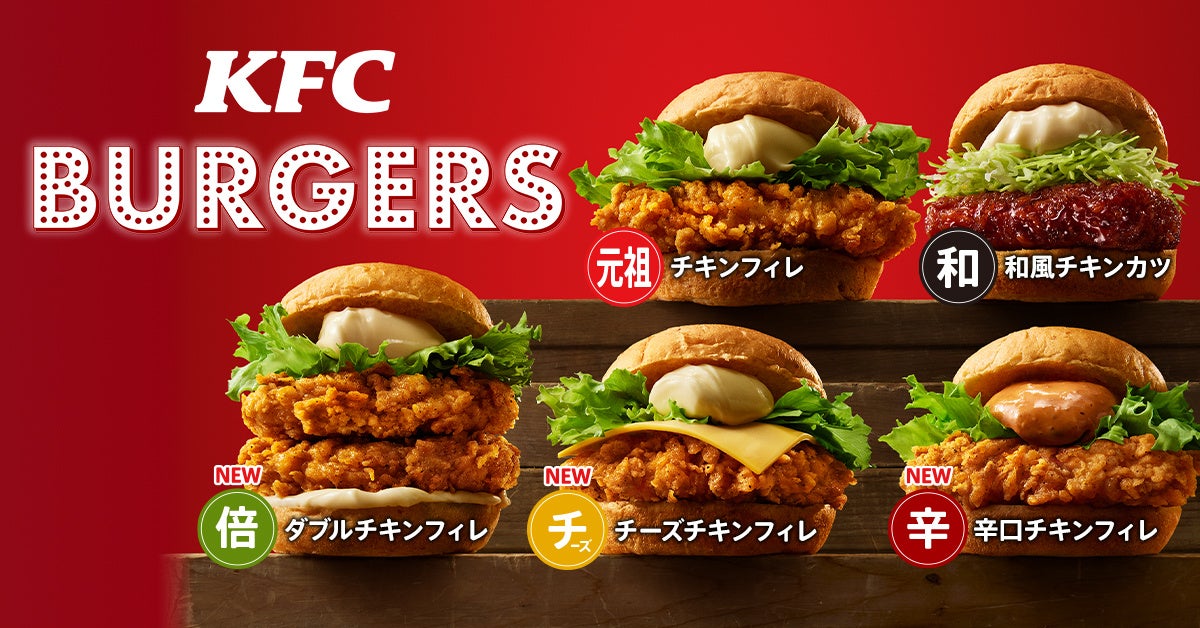 KFCのサンドが生まれ変わる。「KFC BURGERS」誕生！　定番商品に“辛口・チーズ・ダブル”が加わり、5種へと拡充！　10月12日(水)から発売開始