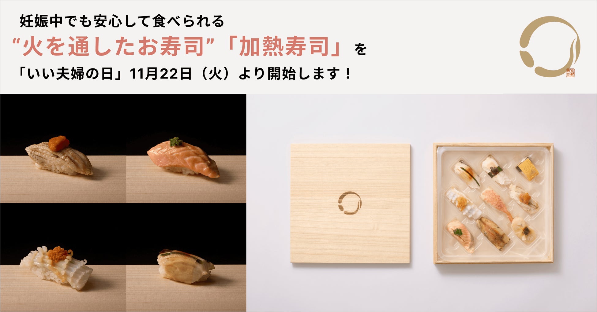 妊娠中でも安心して食べられる“火を通したお寿司”「加熱寿司」の販売を11月22日（火）より開始します！