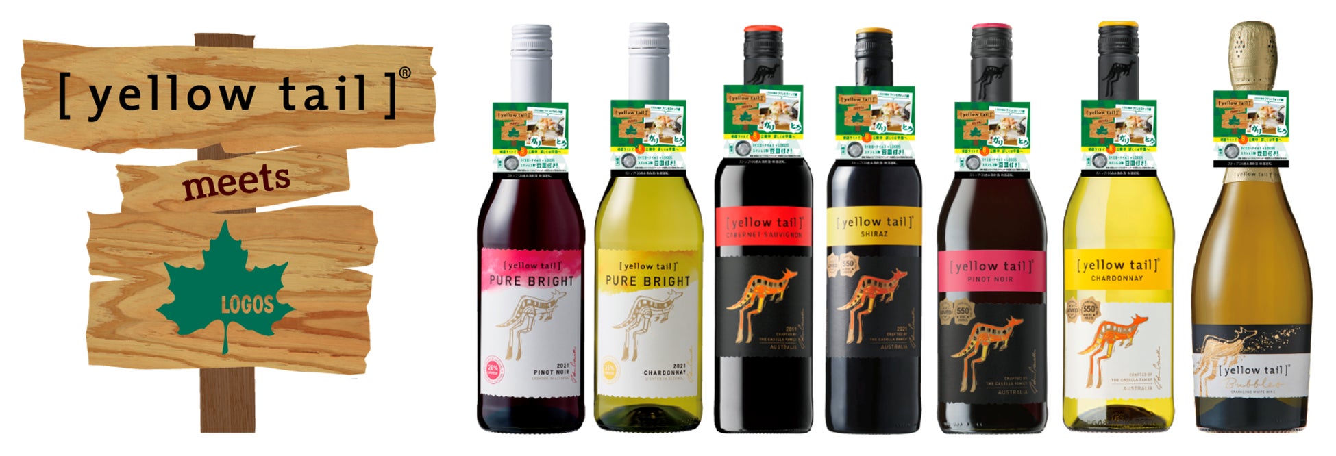 オーストラリアワイン［イエローテイル］×LOGOSコラボレーション商品を数量限定で発売！