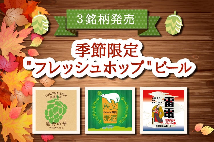 日本全国100銘柄以上のクラフトビールを楽しめるDREAMBEER　季節限定＂フレッシュホップ＂ビール3銘柄を発売！