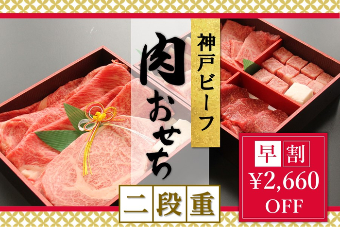 神戸ビーフの迎春セット『神戸ビーフ 肉おせち二段重 -2023-』で 新年の始まりをお祝いしよう。
