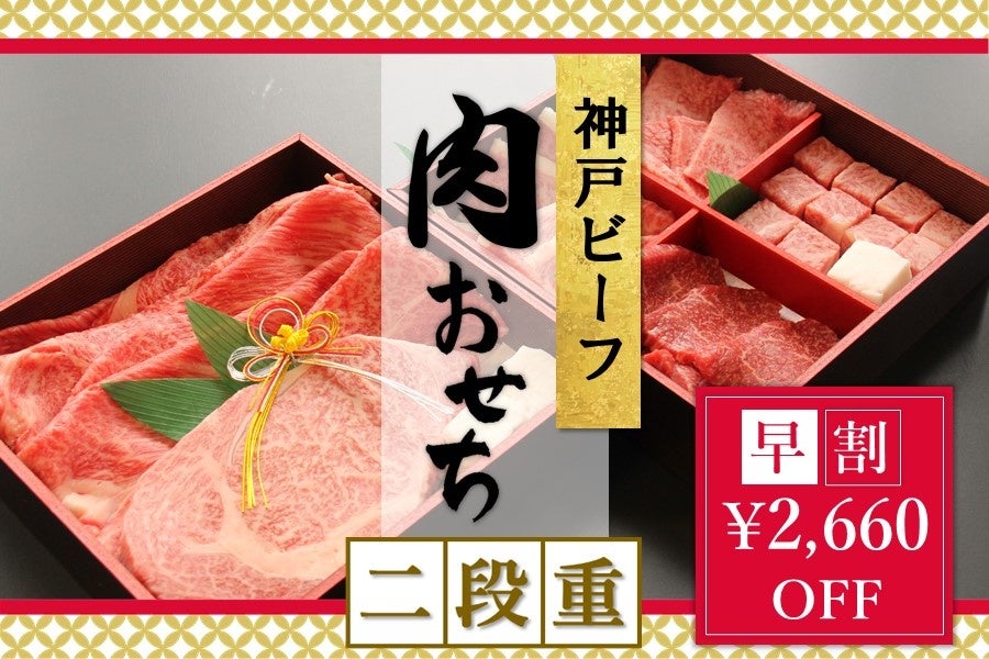 神戸ビーフの迎春セット『神戸ビーフ 肉おせち二段重 -2023-』で新年の始まりをお祝いしよう。