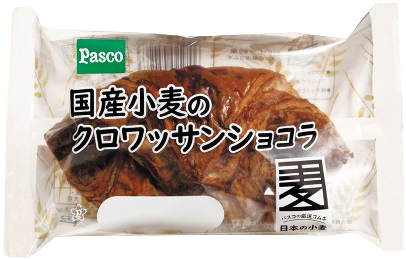 国産小麦シリーズの新商品 「国産小麦のクロワッサンショコラ」 2022年11月1日新発売