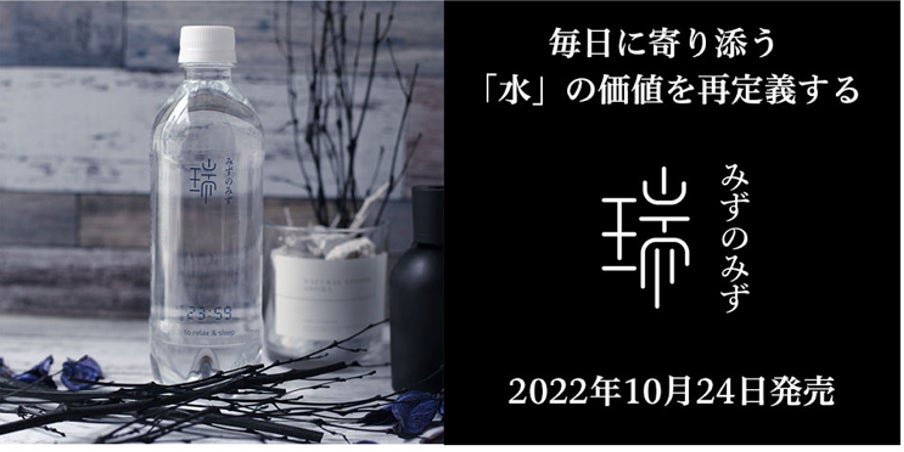 【日本の水を世界ブランドへ】希少な天然水から作った機能水「瑞 みずのみず」シリーズが10/24(月)に発売決定